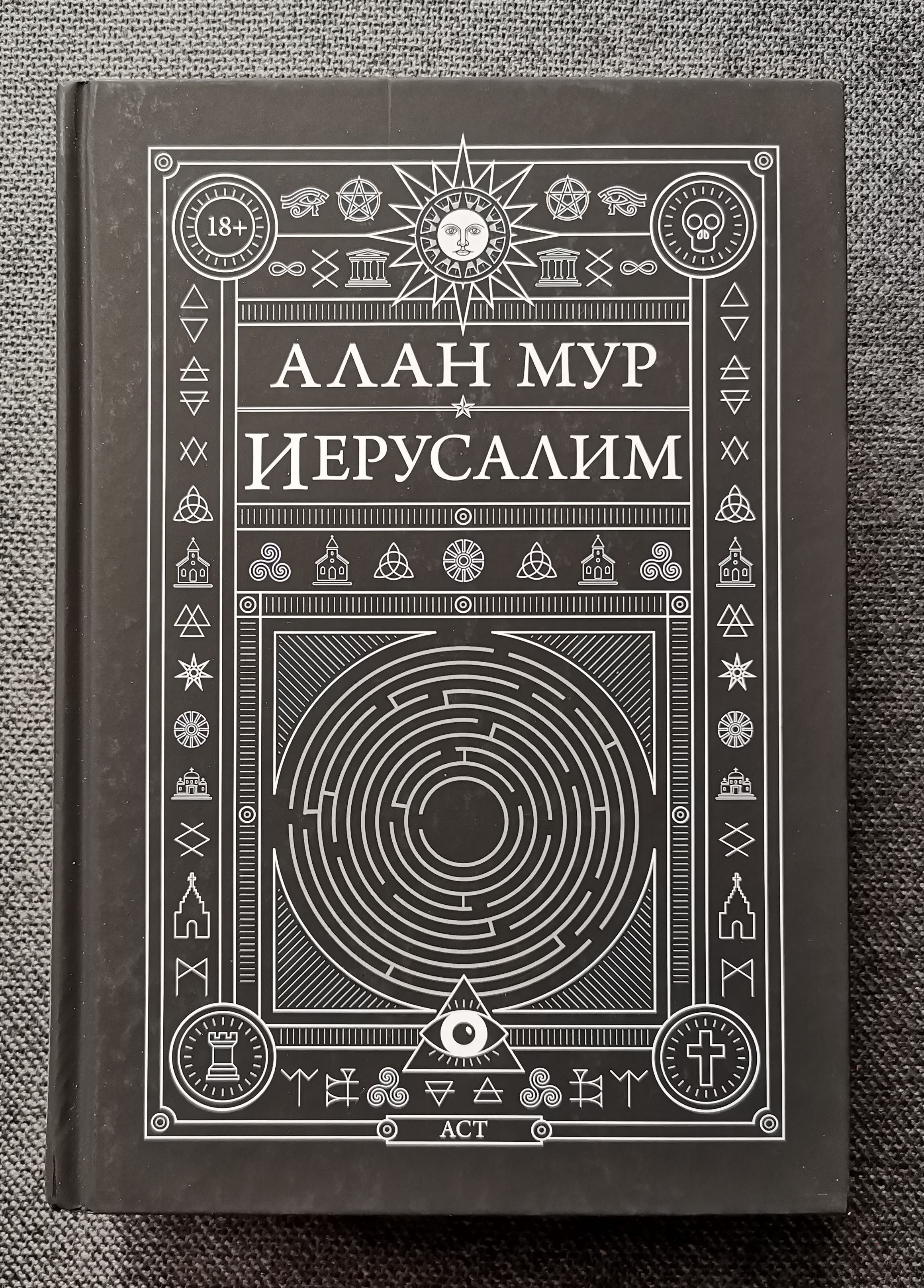 Alan Moore - Иерусалим (Jerusalem)