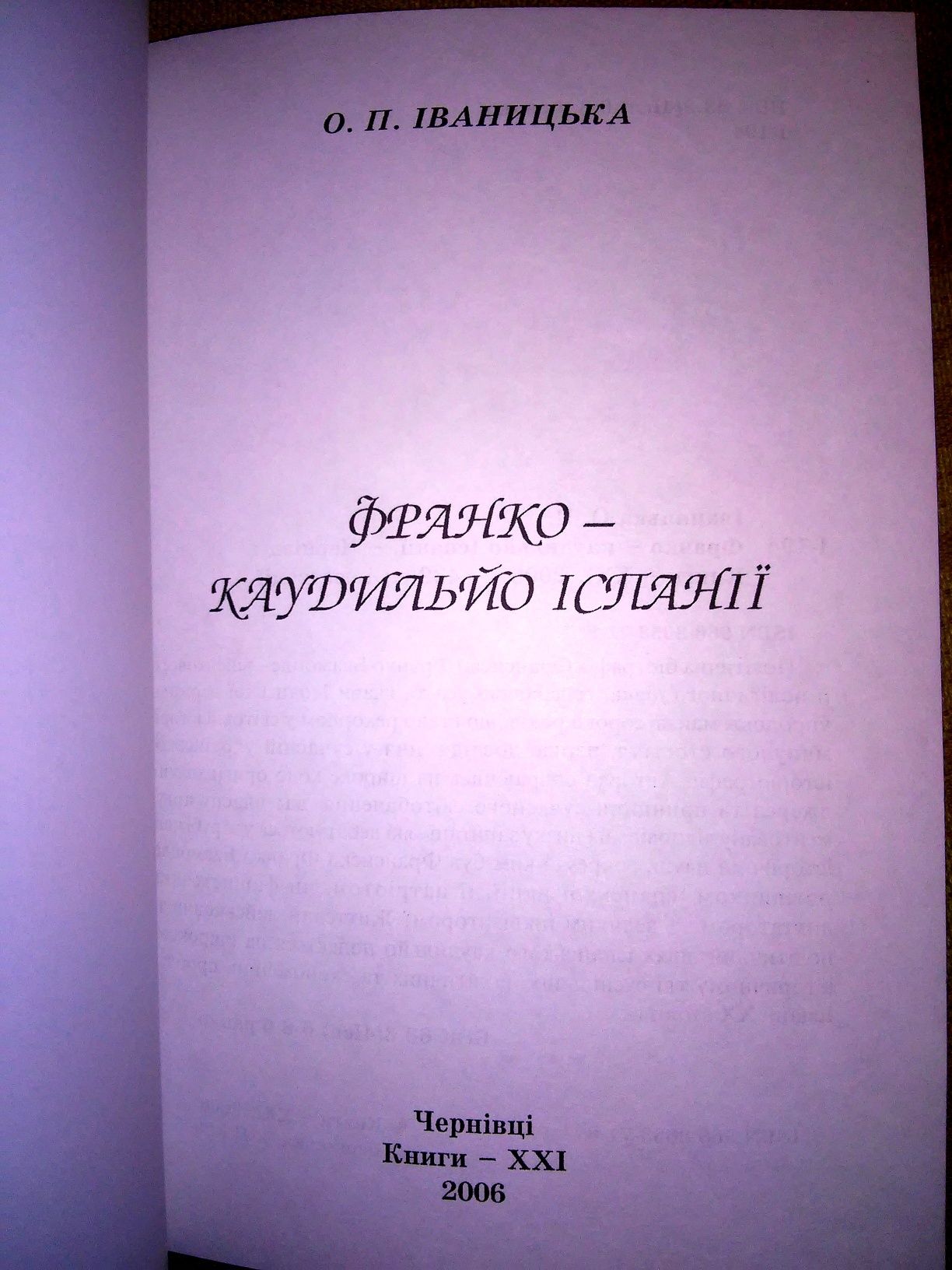 Іваницька Франко - каудильйо Іспанії 2006 р.