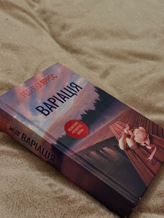 Ребекка Яррос «Варіація»