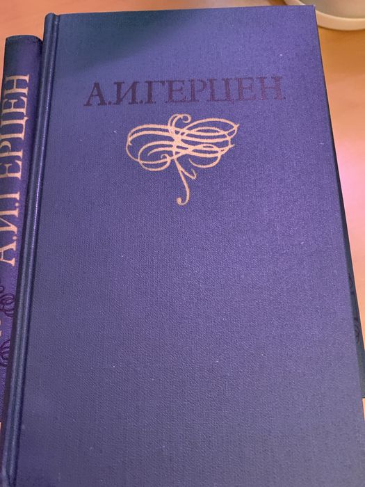 А.И. Герцен собрание сочинений в восьми томах