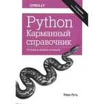 Python. Карманный справочник. 5-е издание. Марк Лутц