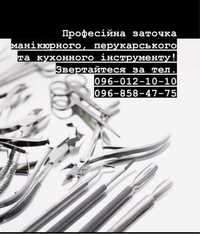 Професійна заточка перукарського, манікюрного та кухонного інструменту