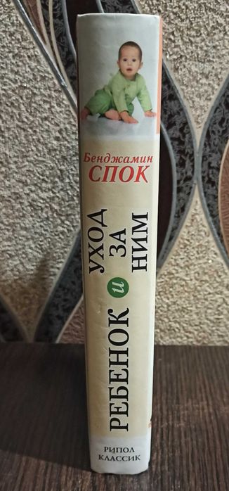 Книга Бенджамин Спок "Ребенок и уход за ним"