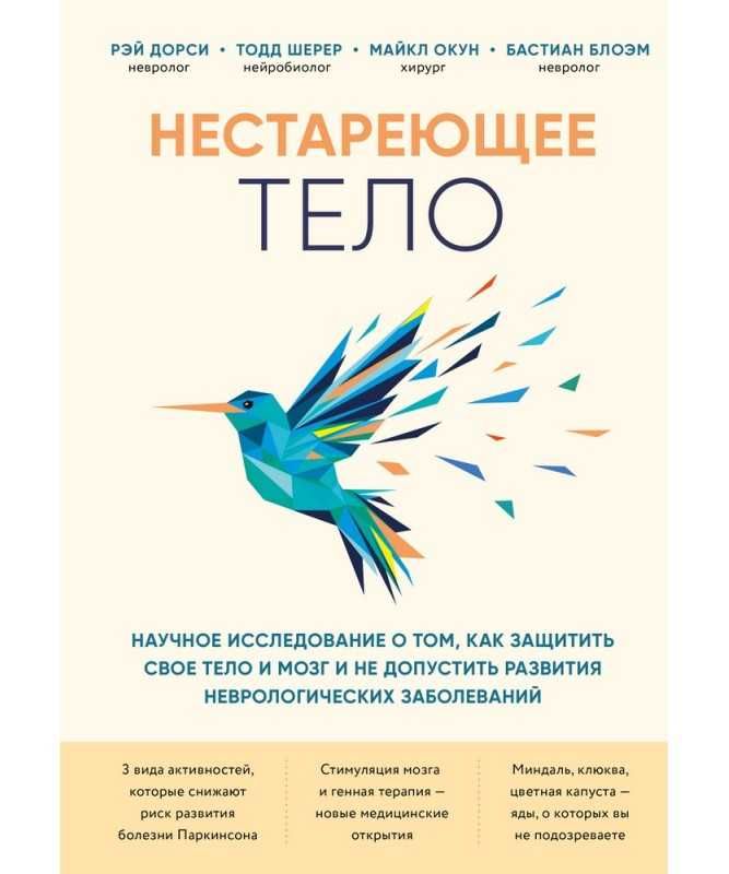 Книга Нестареющее тело Рэй Дорси, Тодд Шерер