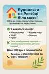 Будиночки на Росєйці біля моря!