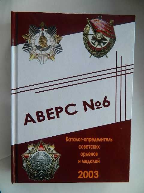 Аверс № 6. Каталог определитель советских орденов и медалей.