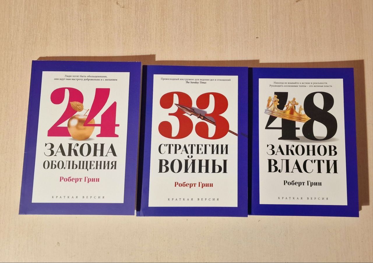 48 законов власти PRO Роберт Грин