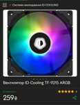 Вентиляторб (кулер) ID-Cooling TF-9215 ARGB для пк для корпуса 92