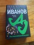 Алексей Иванов «Золото бунта»