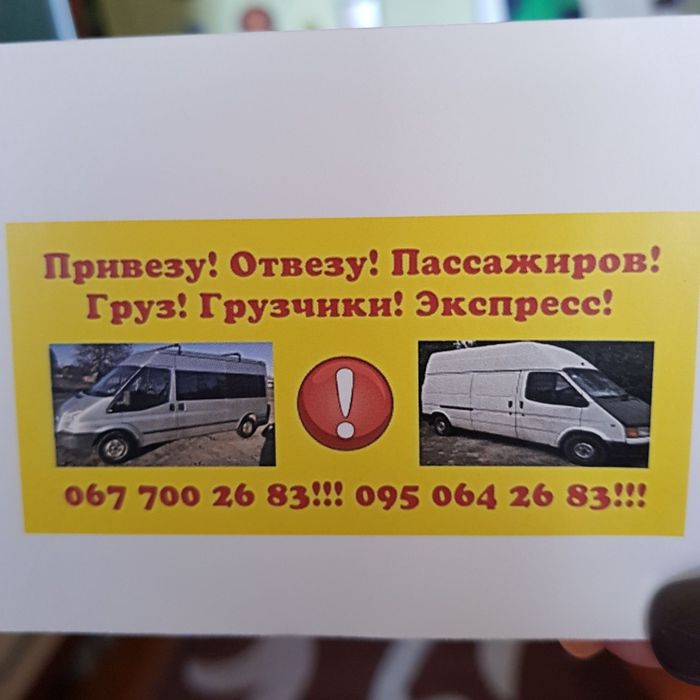 Недорого ! перевозка грузов ,пассажиров Харьков ,область ! Украина!
