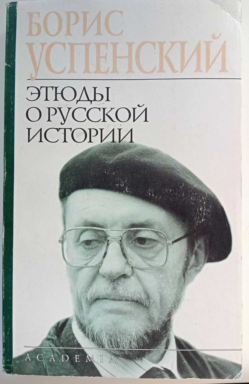 Успенский Б. Этюды о русской истории.  СПб, 2002.  475 с.