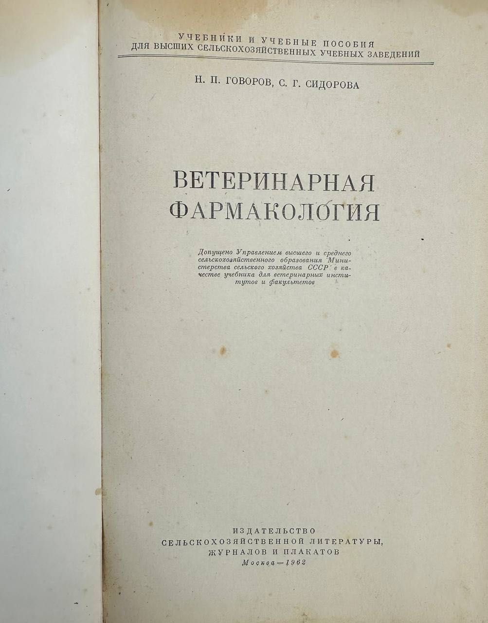 Н.Говоров, С.Сидорова. Ветеринарная фармакология 1962