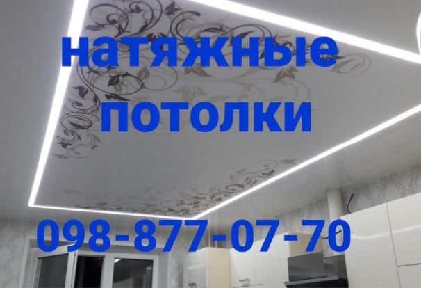 Натяжні стелі від 130грн натяжные потолки .