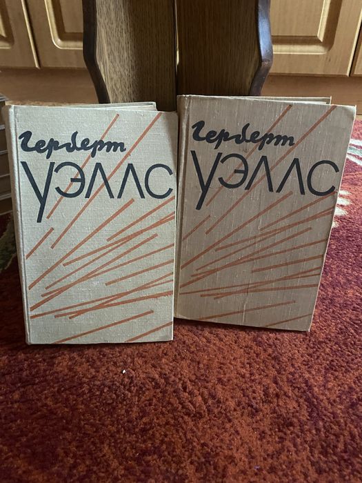 Книги Герберт Уэллс 2 не поштучно серия