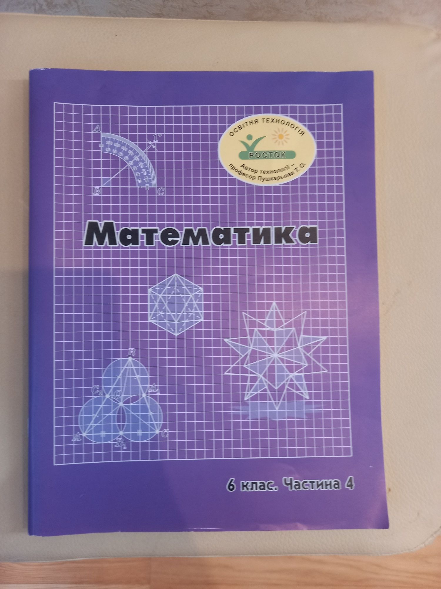 Математика 6 клас Росток Дорофєєв Г. В. Петерсон Л. Г.