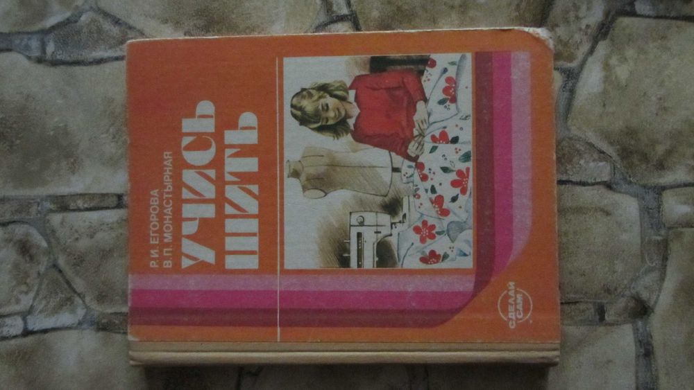 Учись шить. Монастырная. 1987 г