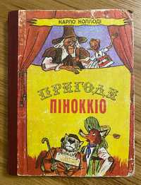 Карло Коллоді - Пригоди Піноккіо