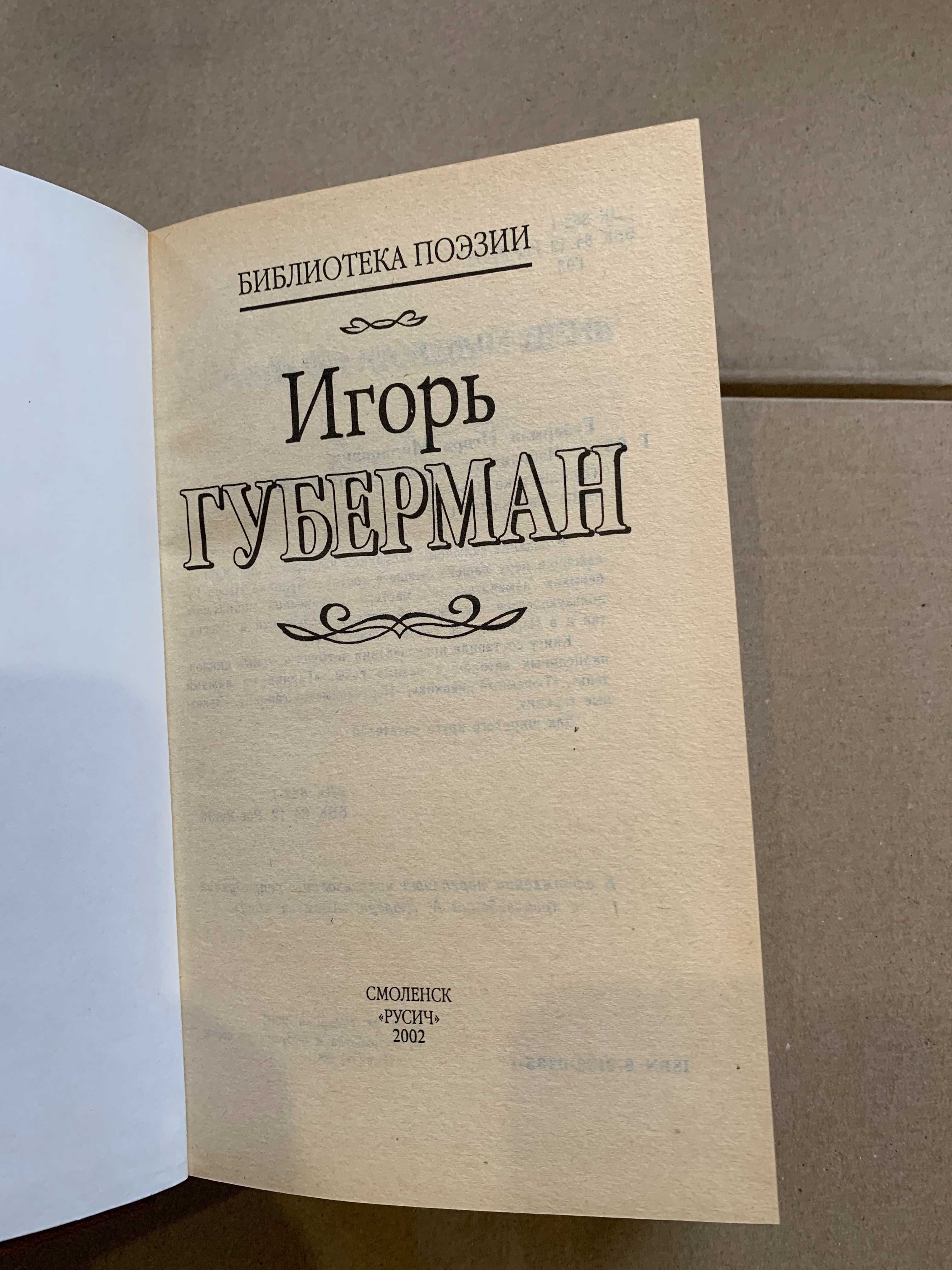 игорь губерман избранное книга 2002