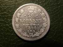 20 Копеек 1870г.HI XF
