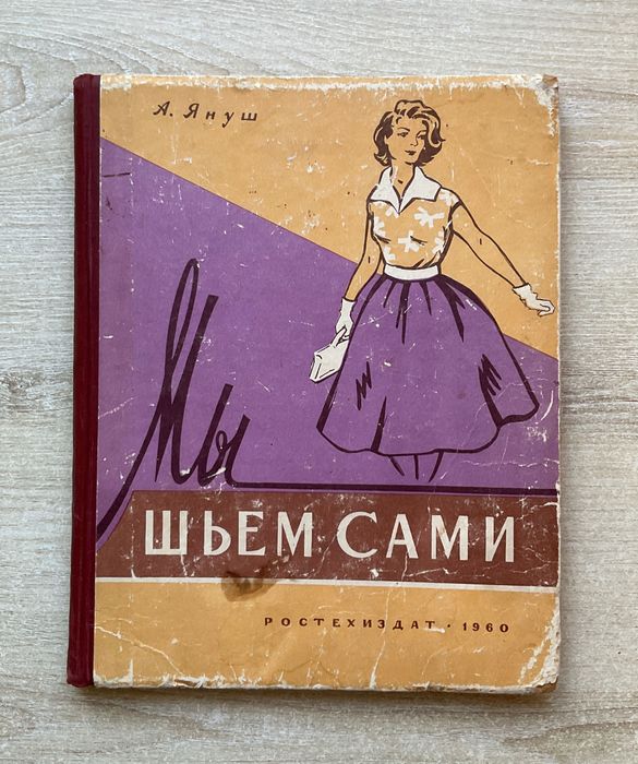 А. Януш «МЫ ШЬЕМ САМИ» 1960 Основы Шитья