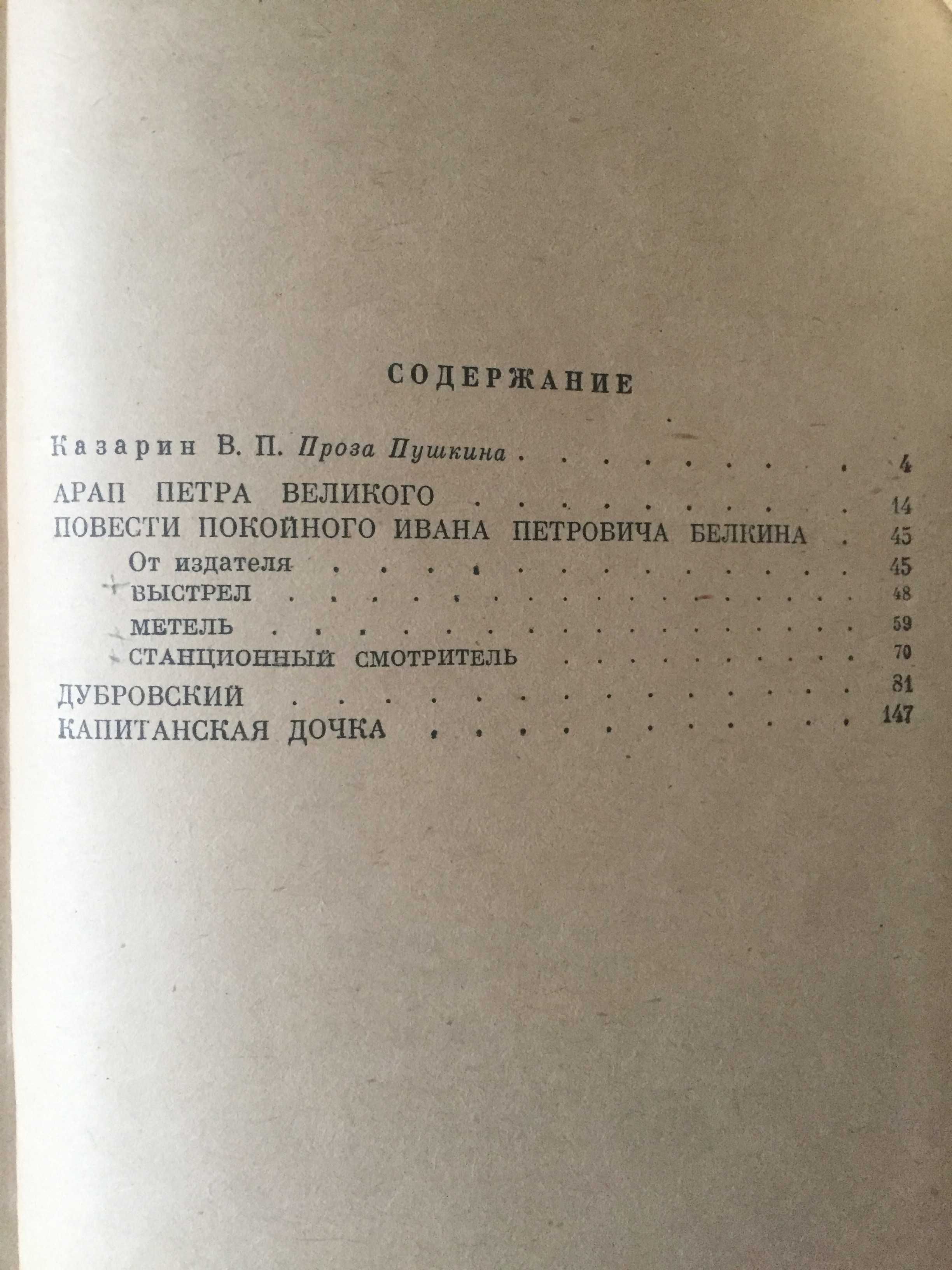 А.С. Пушкин. Романы. Повести. Рассказы.