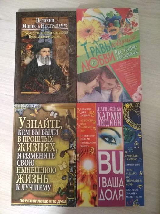 4 книги: Мишель Нострадамус, Травы зовущие к любви, Діагностика карми