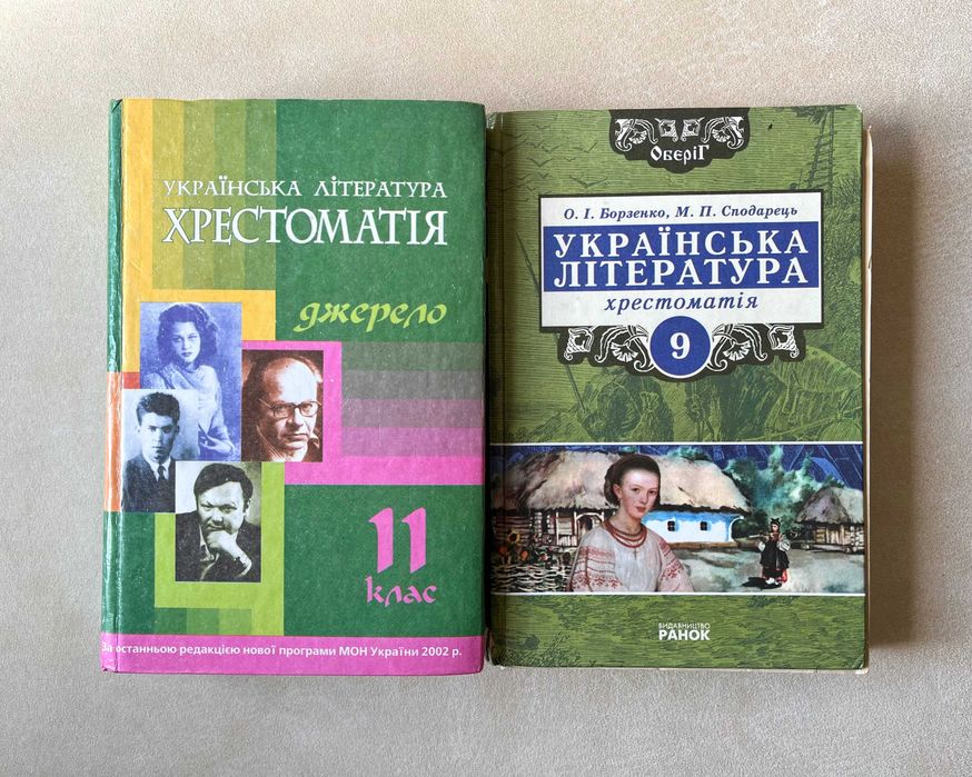 Українська література хрестоматія 9 клас Борзенко 11 клас Уліщенко