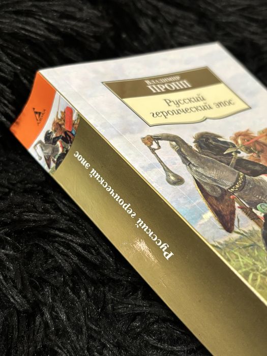 Книга Русский героический эпос В. Пропп