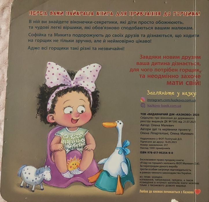 Я йду на горщик Олена Малевич У кожного свій горщик