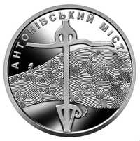 Монета 10 гривень Антонівський Міст