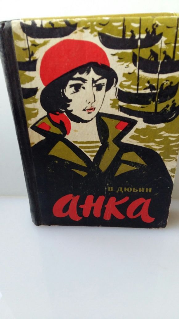 Книги о СССР, 1954,1967,  Анка, Новое назнач Бек