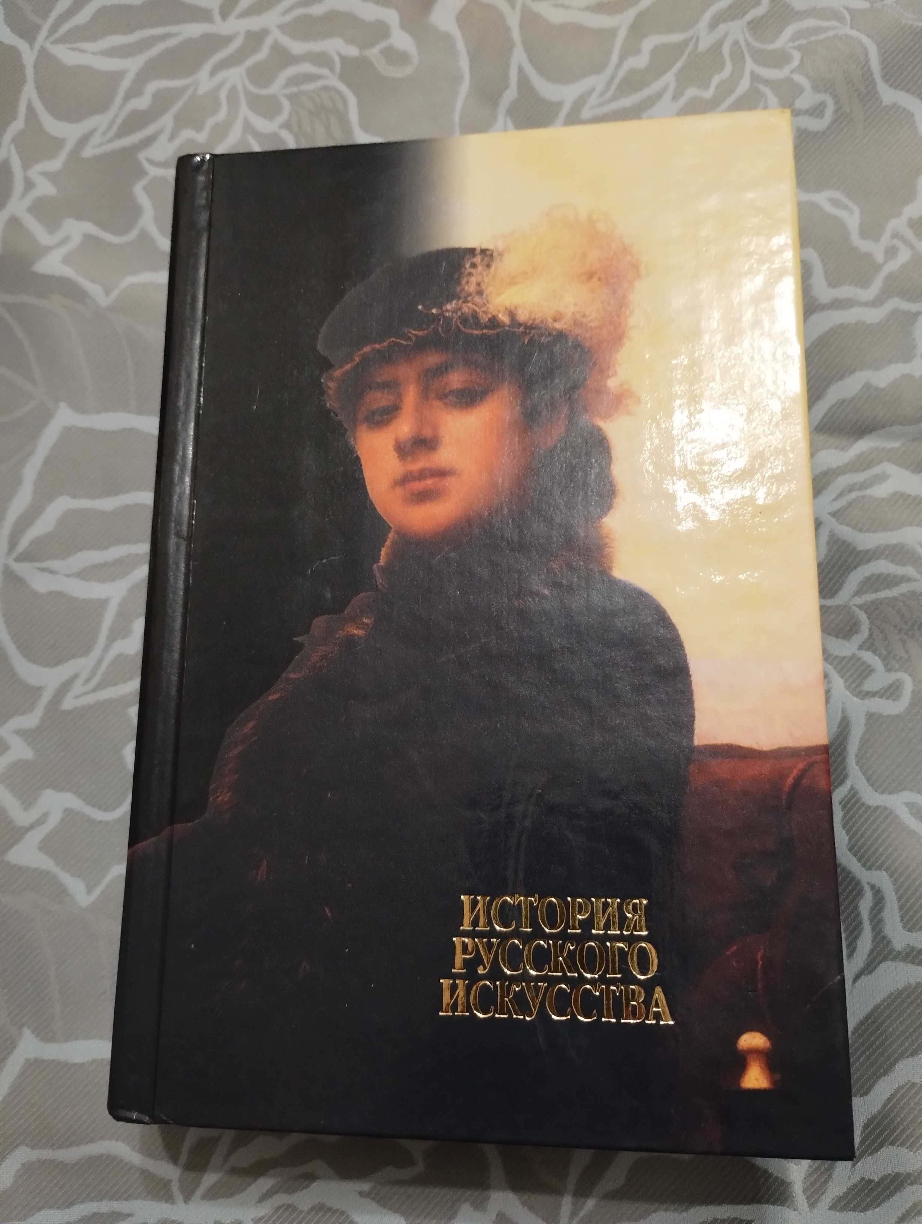 "История русского искусства" В. Н. Александров. Минск" Харвест" 2004г