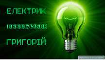 Електрик. Професійно!!!