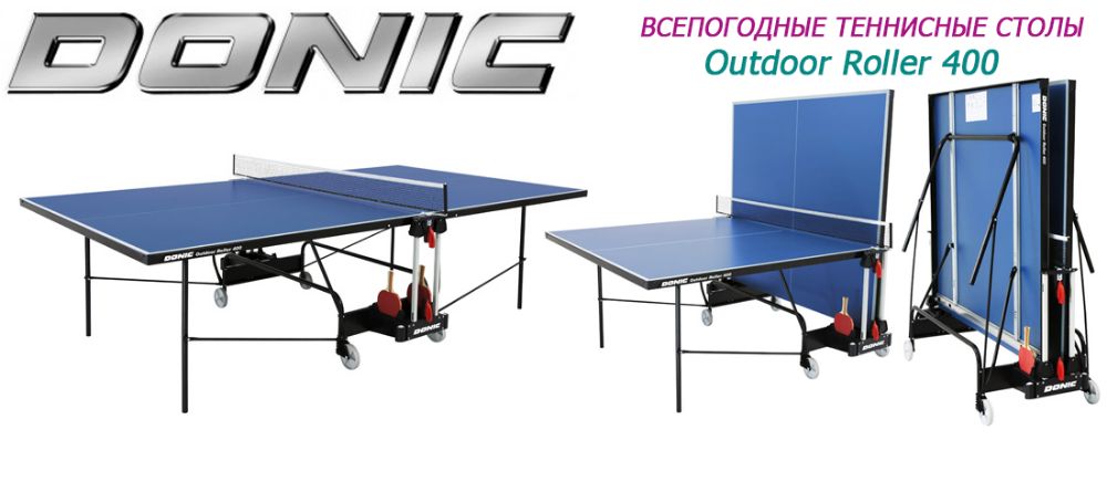 Всепогодный теннисный стол DONIC Outdoor 400 Германия Тенісний стіл