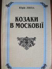 Юрій Липа "Козаки в Московії"