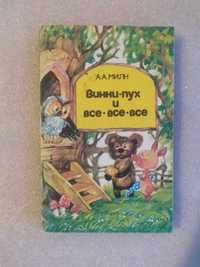 Винни Пух и все все все . А. А. Милн