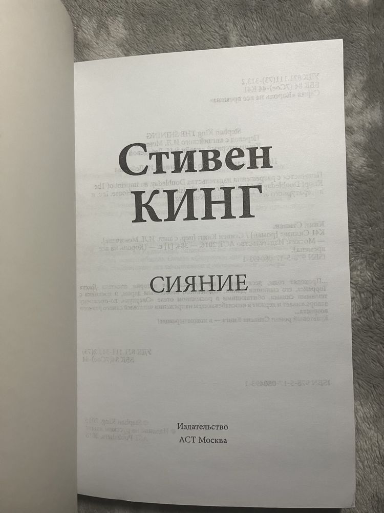 "Сияние" Стивен Кинг