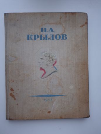 Детские книги СССР КРЫЛОВ басни
