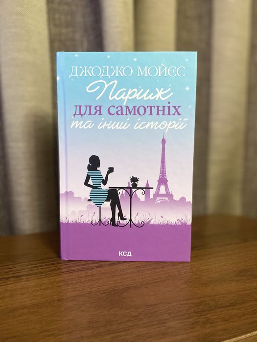 Книга «Париж для самотніх та інші історії»