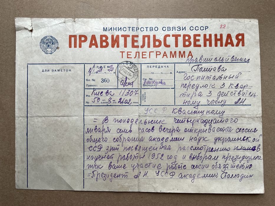 Правительственная телеграмма от академика Палладина Квасницкому