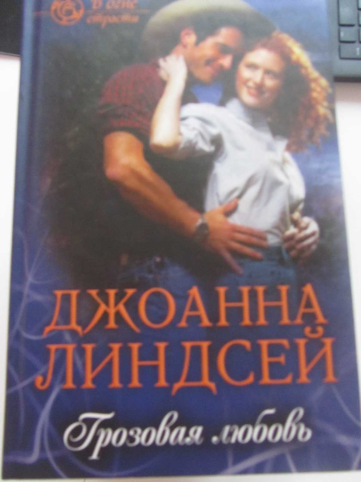 продаю книги Джоанны Линдсей