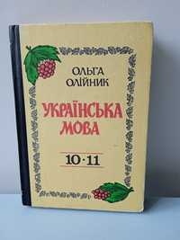 Підручник Українська мова 10-11 клас Олійник.О.