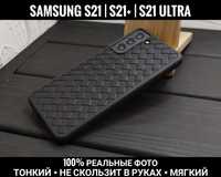Чехол тонкий плетенка на Samsung S21/ S21 Plus/ S21 Ultra Не скользит