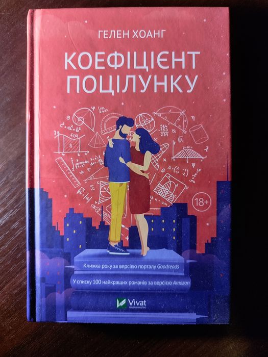 "Квартира на двох" Бет Лірі / Коефіцієнт поцілунку Гелен Хоант