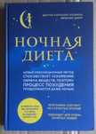 Книжка Книга Нічна Дієта Дієтологія Ночная Дийета Дийетология ЗОЖ НОВА