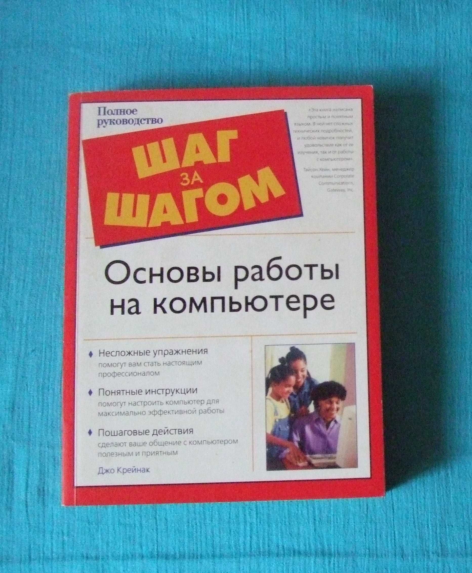 Джо Крейнак. Основы работы на компьютере