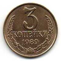 Монета 3 копейки 1989г.