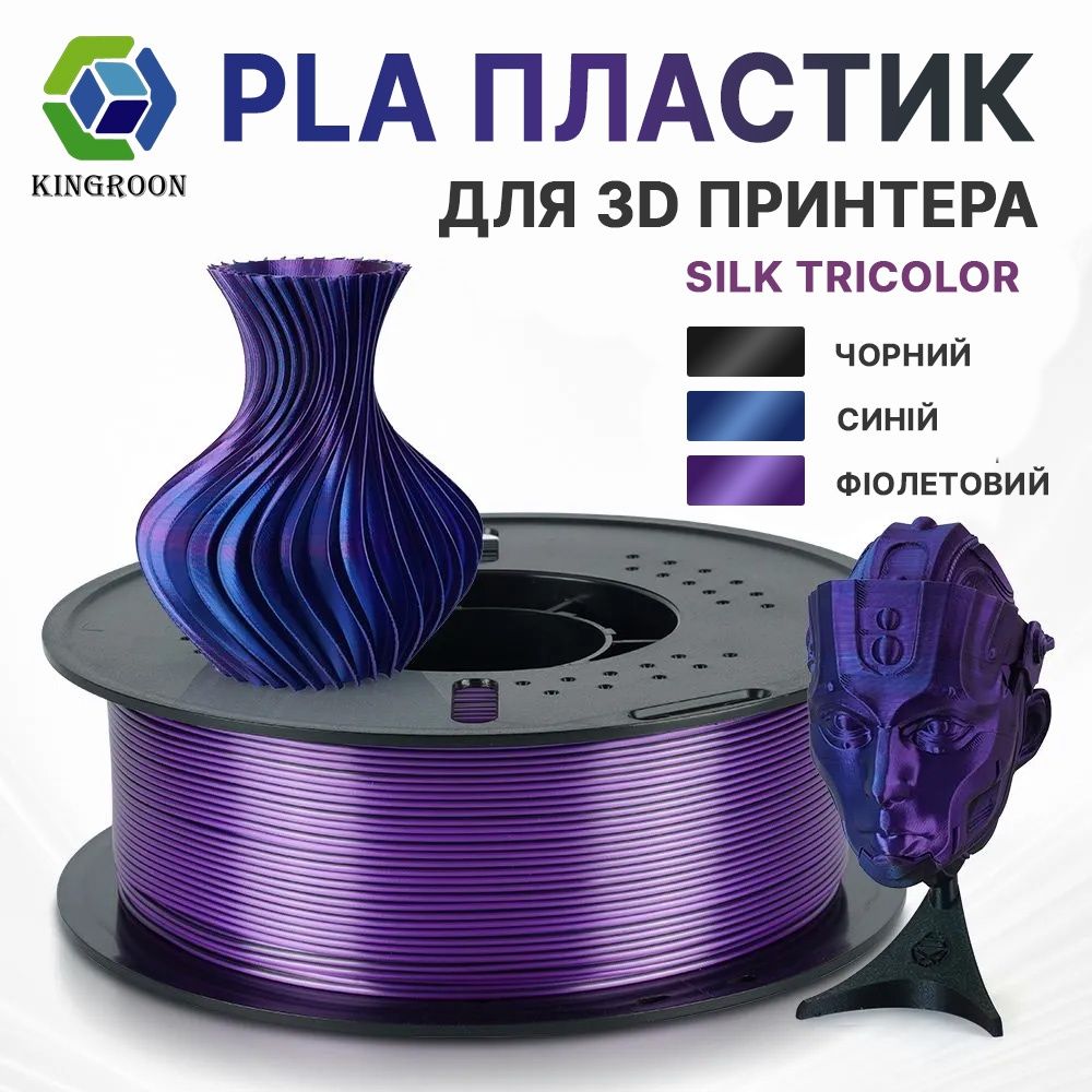 Філамент для 3д друку Kingroon silk PLA аналог Sunlu
Пластик PLA 1.75м