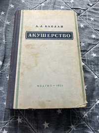 Книга Акушерство 1951 рік