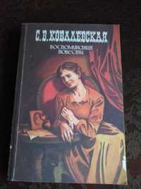 Софья Ковалевская: Воспоминания. Повести